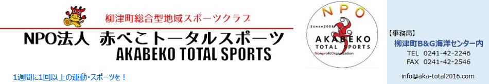 NPO法人赤べこトータルスポーツ