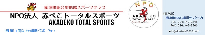 NPO法人赤べこトータルスポーツ